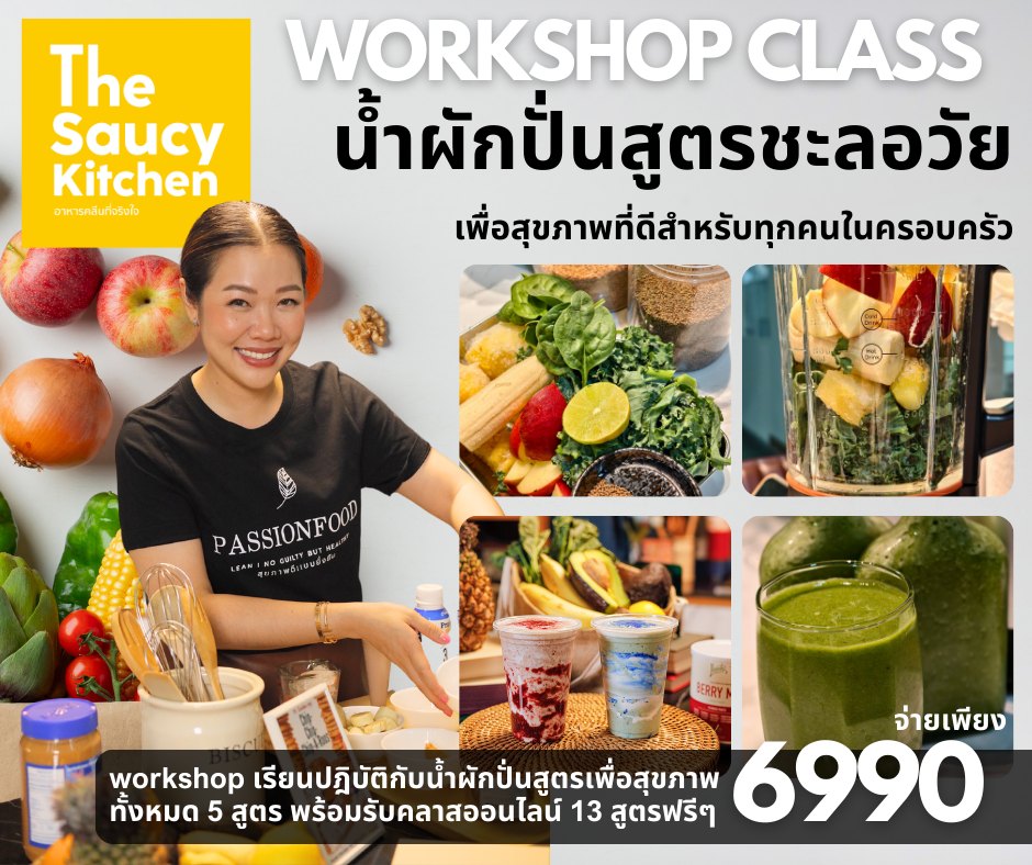 Workshop น้ำผักปั่นสูตรชะลอวัย ราคา 6,990 บาท
