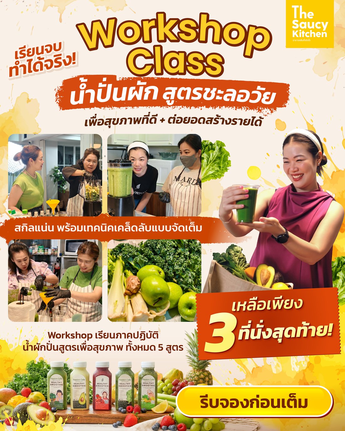 Workshop น้ำผักปั่นสูตรชะลอวัย เรียนจบทำได้จริง เหลือเพียง 3 ที่นั่งสุดท้าย