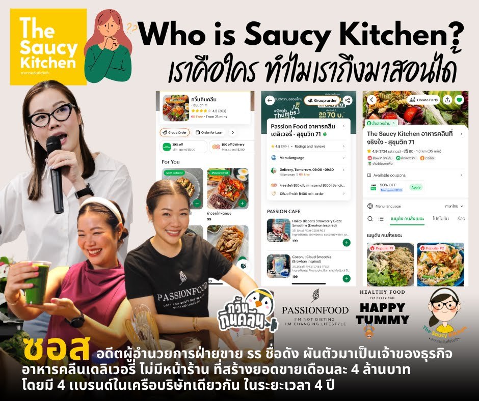 Who is Saucy Kitchen เราคือใคร ทำไมเราถึงมาสอนได้ ซอส อดีตผู้อำนวยการฝ่ายขายโรงแรม สู่เจ้าของธุรกิจอาหารคลีนเดลิเวอรี่